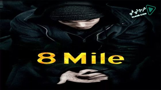 فيلم 8 Mile 2002 مترجم