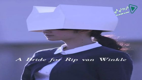 فيلم A Bride for Rip Van Winkle 2016 مترجم