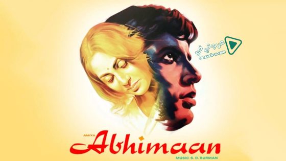فيلم Abhimaan 1973 مترجم