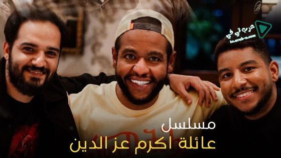 عائلة اكرم عز الدين الحلقة 30 – الأخيرة