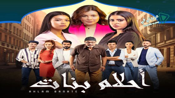 احلام بنات 2 الحلقة 30 – الأخيرة