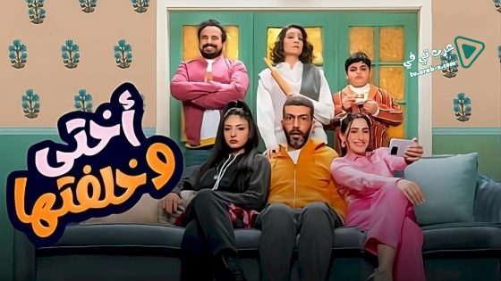 اختي وخلفتها الحلقة 29 – الأخيرة