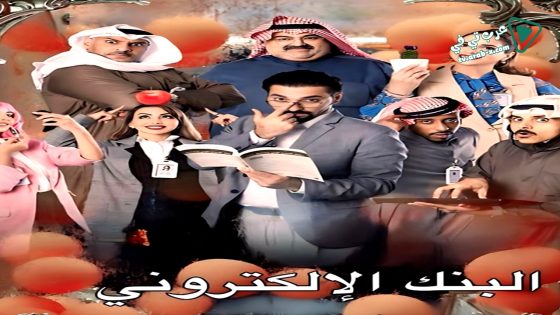 البنك الالكتروني الحلقة 1