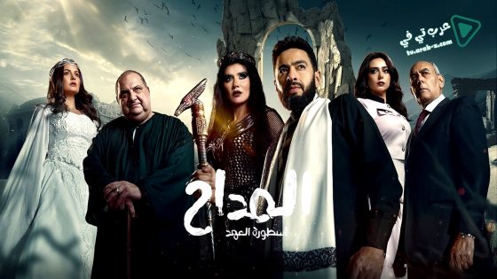 المداح: اسطورة العهد 5 الحلقة 31