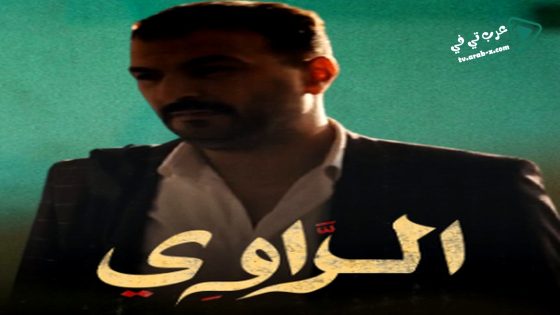 الراوي الحلقة 15