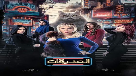 الصديقات (القطط) الحلقة 36