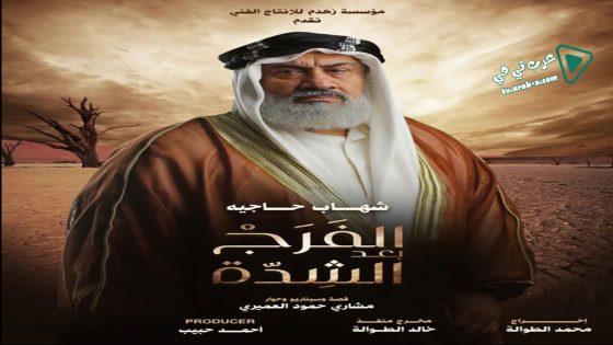 الفرج بعد الشدة الحلقة 30 – الأخيرة