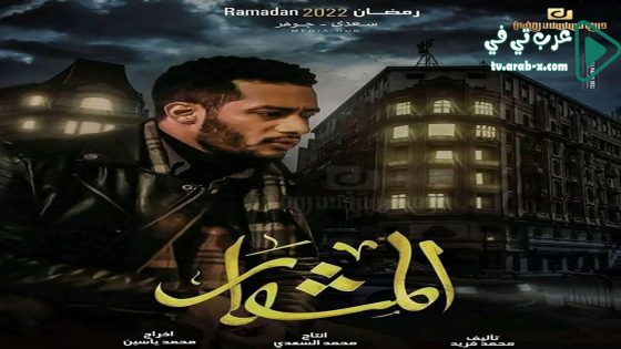 المشوار الحلقة 30 والاخيرة