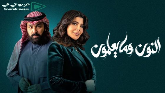 النون وما يعلمون الحلقة 30 والاخيرة