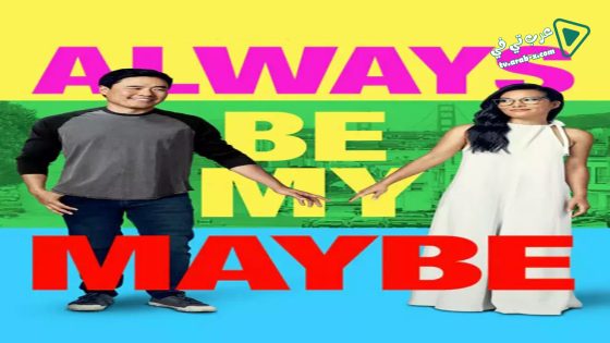 فيلم Always Be My Maybe 2019 مترجم