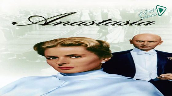 فيلم Anastasia 1956 مترجم