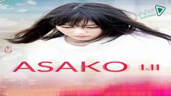فيلم Asako I & II 2018 مترجم