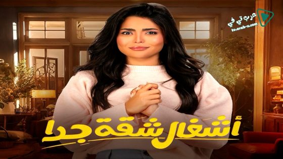 اشغال شقة جدا الحلقة 15 – الاخيرة