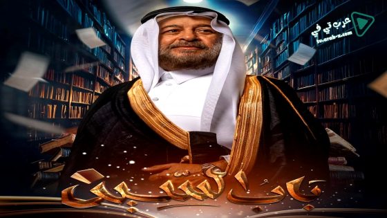 باب السين الحلقة 30 – الاخيرة