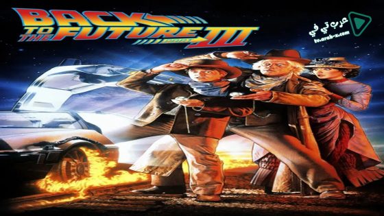 فيلم Back to the Future Part III 1990 مترجم