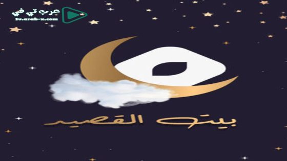 بيت القصيد الحلقة 30 والاخيرة