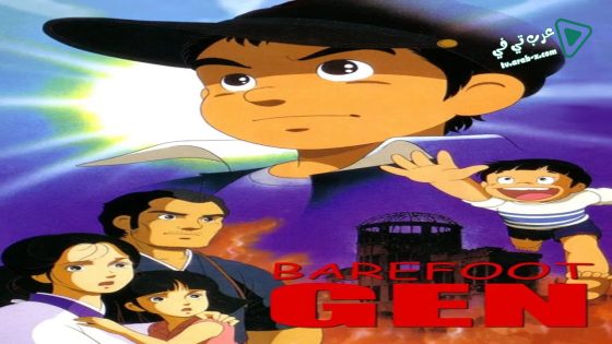 فيلم Barefoot Gen 1983 مترجم
