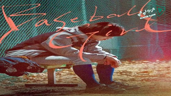 فيلم Baseball Girl 2019 مترجم