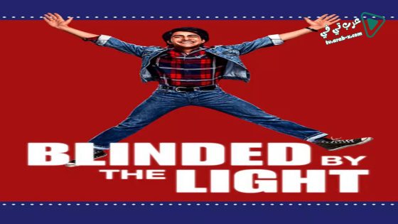 فيلم Blinded by the Light 2019 مترجم