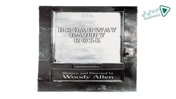 فيلم Broadway Danny Rose 1984 مترجم
