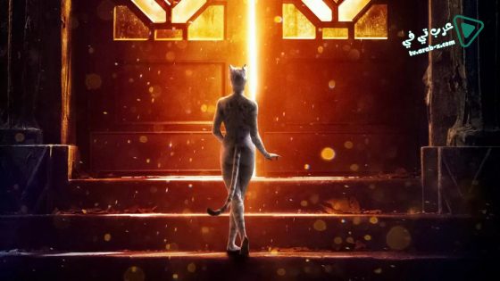 فيلم Cats 2019 مترجم