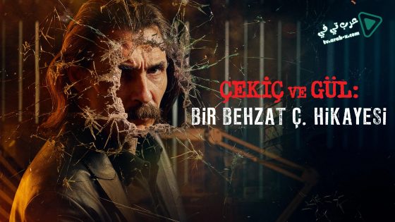 مسلسل بهزات ج : مطرقة و وردة 1 الحلقة 8 مترجم – نهاية الموسم