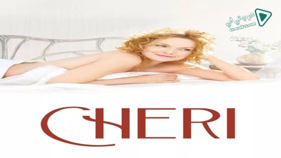 فيلم Chéri 2009 مترجم