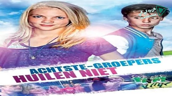 فيلم Cool Kids Don’t Cry 2012 مترجم