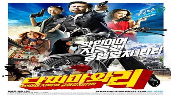 فيلم Dachimawa Lee 2008 مترجم