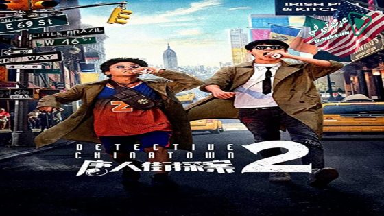فيلم Detective Chinatown 2 2018 مترجم