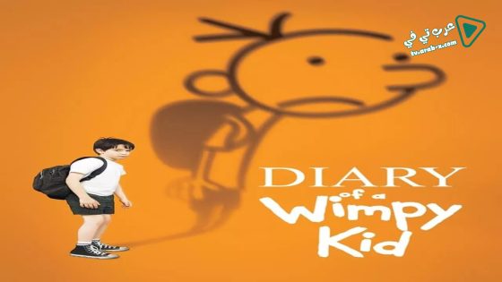فيلم Diary of a Wimpy Kid 2010 مترجم