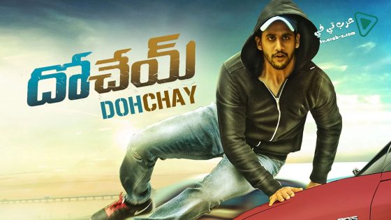 فيلم Dohchay 2015 مترجم