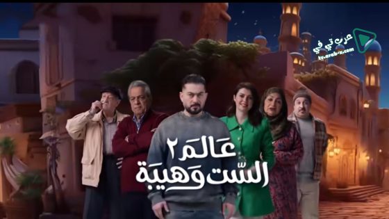 عالم الست وهيبة 2 الحلقة 30 – الأخيرة