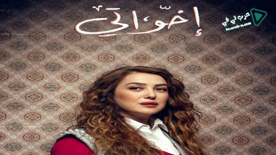 اخواتي الحلقة 15 – الأخيرة