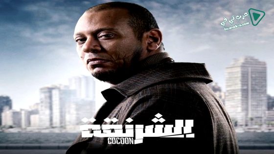 الشرنقة الحلقة 15 – الاخيرة