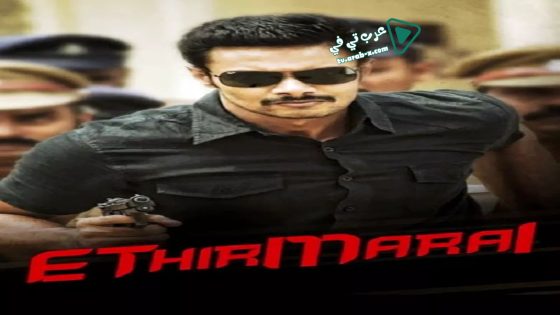فيلم Ethirmarai 2018 مترجم