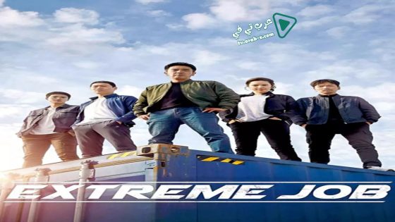 فيلم Extreme Job 2019 مترجم
