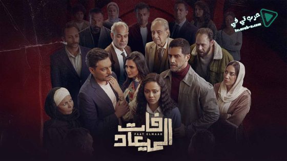 فات الميعاد الحلقة 31