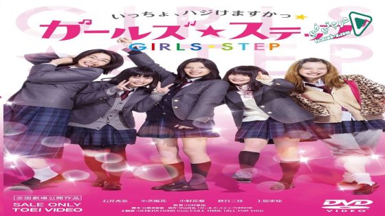 فيلم Girl’s Step 2015 مترجم