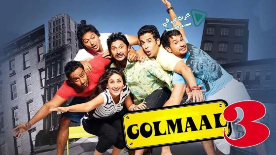 فيلم Golmaal 3 2010 مترجم