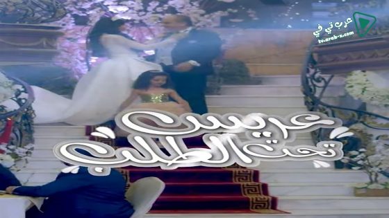 عريس تحت الطلب الحلقة 30 – الأخيرة