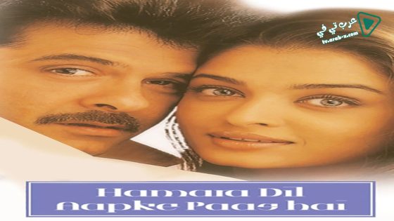 فيلم Hamara Dil Aapke Paas Hai 2000 مترجم