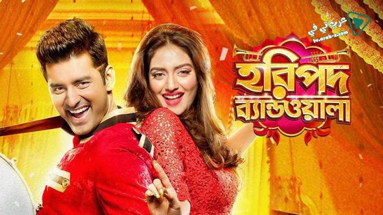 فيلم Haripada Bandwala 2016 مترجم