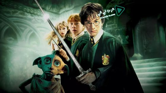 فيلم Harry Potter and the Chamber of Secrets 2002 مترجم