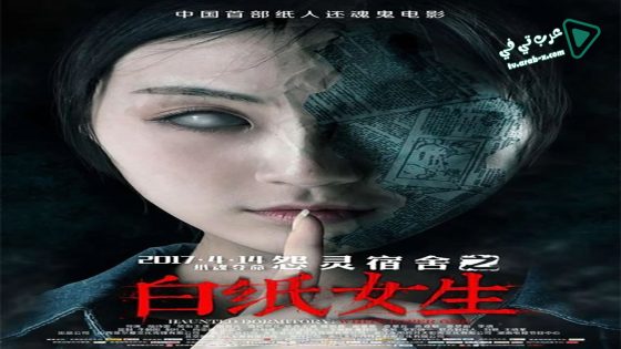 فيلم Haunted Dormitory White Paper Girl 2017 مترجم