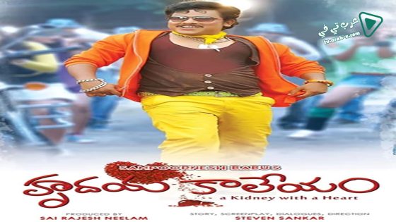 فيلم Hrudaya Kaleyam 2014 مترجم