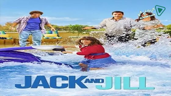 فيلم Jack and Jill 2011 مترجم