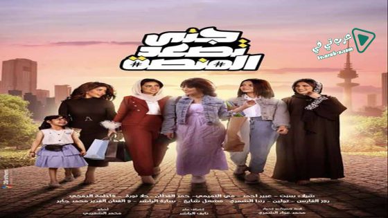 جنى تصعد المنصة الحلقة 30 – الأخيرة