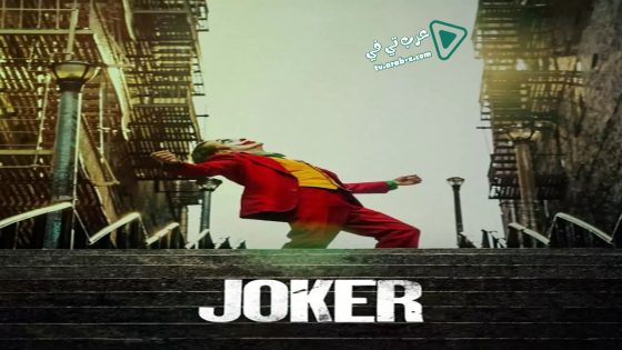 فيلم Joker 2019 مترجم