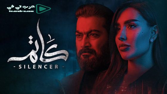 كاتم الحلقة 8 والاخيرة